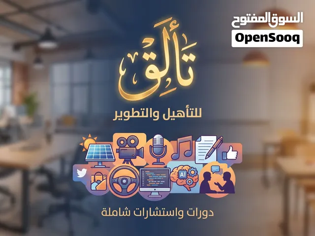 شركة تألق للتدريب والتأهيل والاستشارة تعلن عن دورات لـ كلا الجنسين وجميع الأعمار دورات عملي_اونلاين