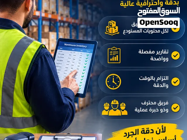 خدمة جرد مستودعات احترافية