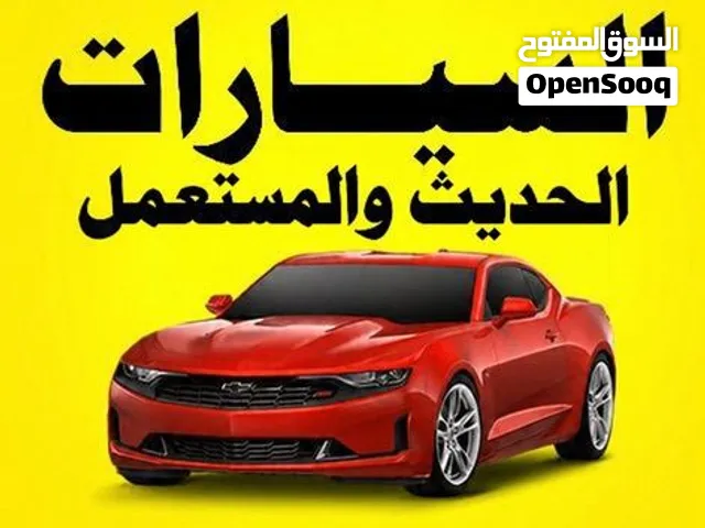 نشتري جميع أنواع السيارات الحديثة والمستعملة