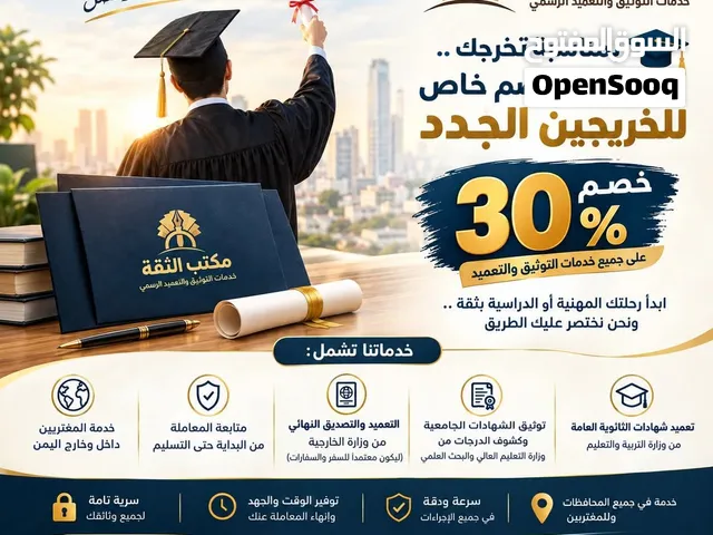 مكتب الثقة للتوثيق وتعميد الشهادات - عدن ( شهائد جامعية - شهائد ثانوية. . . )