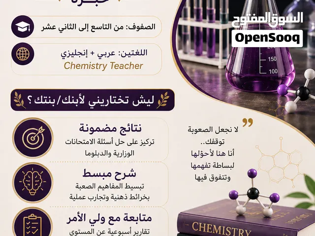 معلمة فيزياء وكيمياء خبرة: من التاسع إلى الثاني عشر   اللغتين: عربي + إنجليزي  (أحادي  وثنائي اللغة)