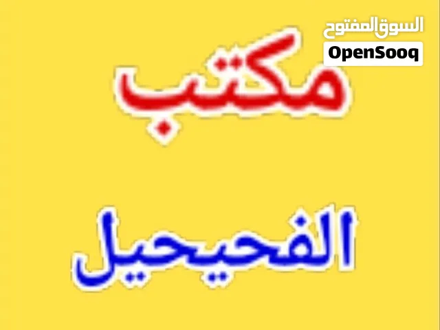 للايجار مكتب الفحيححيل 80 متر مصافط كثيره
