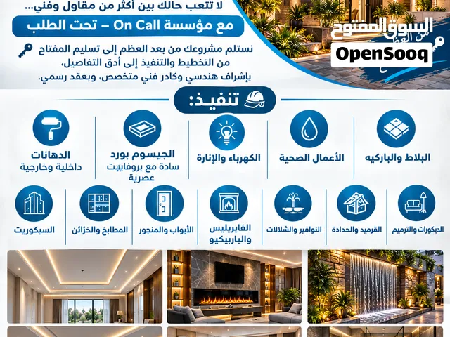 مؤسسة On Call  مقاولات وديكورات وصيانة عامة – من العظم إلى المفتاح