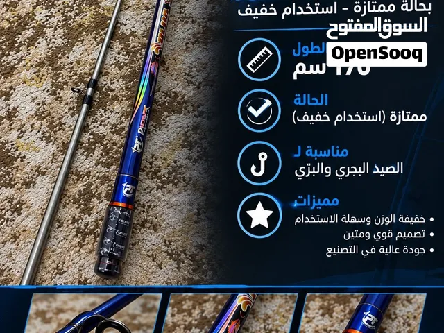 قصبة صيد بحال ممتازه جدا  طولها 170 سم