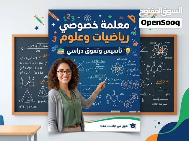 مدرسة رياضيات و علوم خبرة 30 سنة جميع الصفوف