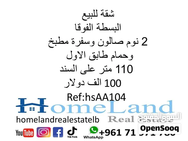 شقة للبيع البسطة الفوقا 2 نوم صالون وسفرة مطبخ وحمام طابق الاول 110 متر على السند 100 الف دولار
