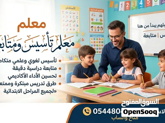 معلم تأسيس ومتابعة ابتدائي ومتوسط