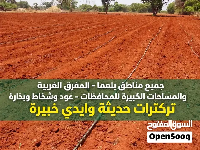 لوازم زراعة و صناعة سماء للمزارعين