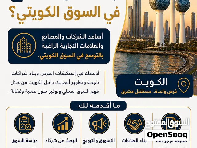 هل ترغب بالتوسع في السوق الكويتي؟