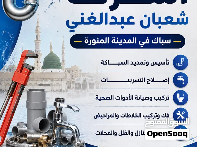 سباك للعمل في المدينه المنوره