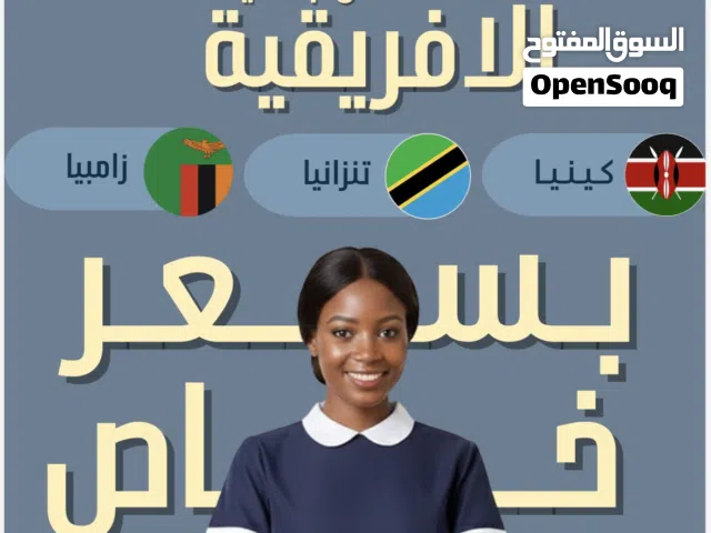 عاملات منزل بأسعار تنافسيه نقدم لكم جوده واختيار مناسب وممتاز لمنزلك تحت اشراف وادارة ايدي عمانية .