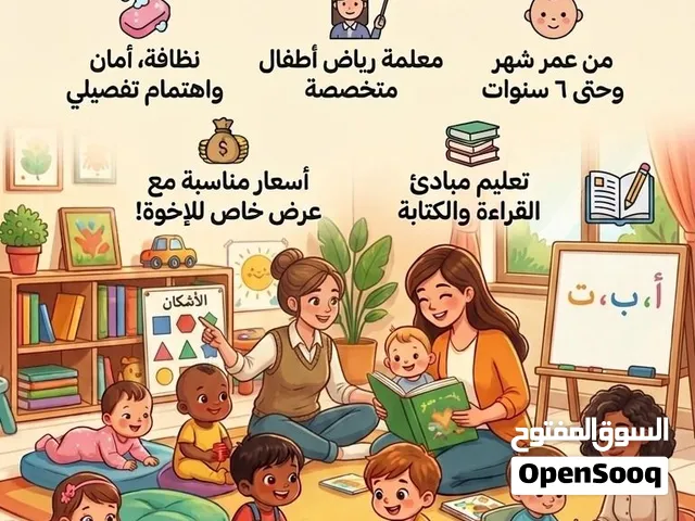 حضانة واستضافة أطفال من عمر شهر حتى 6 سنوات - الأنصب وفلج الشام