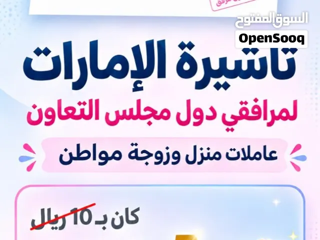 تاشيره امارات لعمال المنازل وزوجات المواطنين