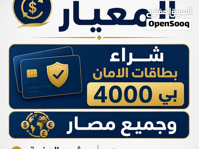 شرا بطاقات الامان وجميع المصارف