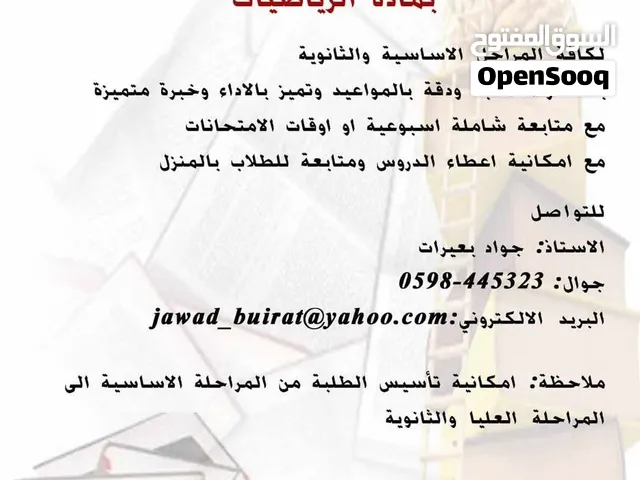 دروس خصوصي لمادة الرياضيات لجميع المراحل