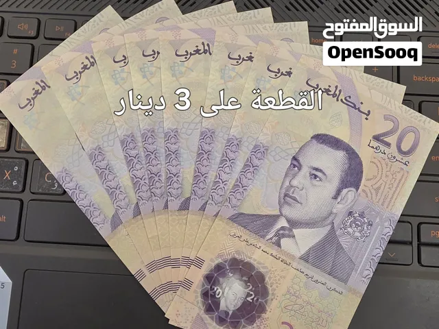 عملات مغربية ورقية للبيع – لعشاق الجمع والنوادر