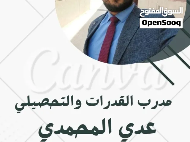 مدرب قدرات كمي وموهبه