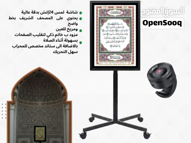 مصحف المحراب الإلكتروني
