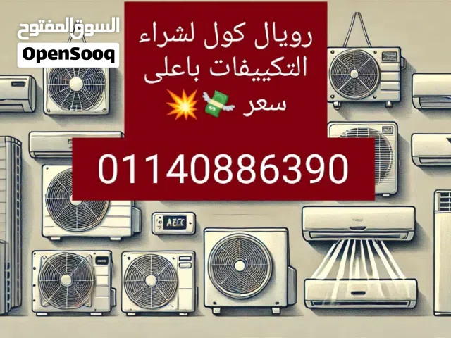 بنشتري كل أنواع التكييفات المستعملةباعلى سعرمهما كانت حالتها بغض النظر عن الحالة أو العلامة التجارية