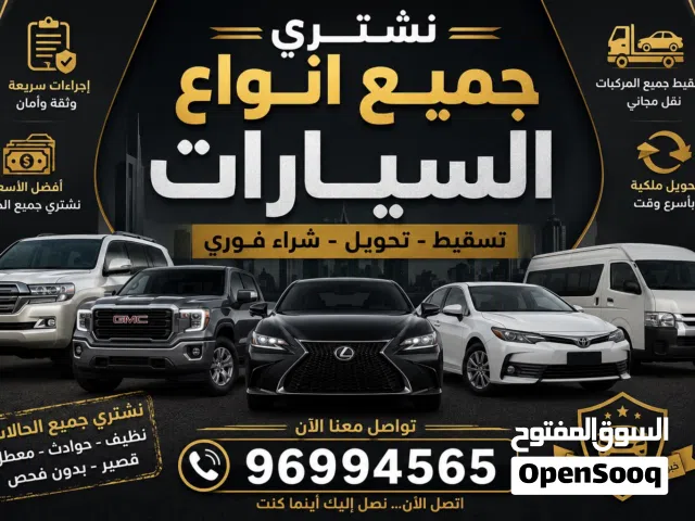 نشتري جميع انواع المركبات