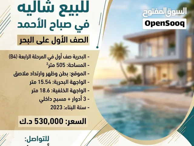 للبيع شاليه في صباح الاحمد البحرية صف أول في المرحلة الرابعة المساحة: 505 متر الموقع بطن وظهر وارت