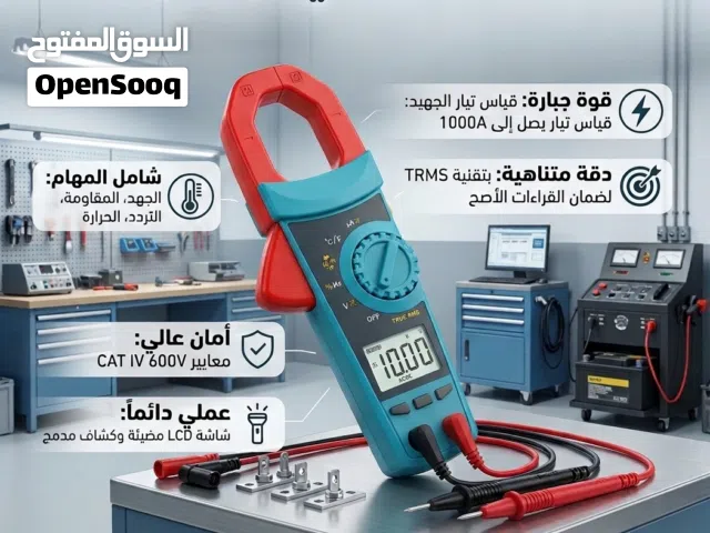 جهاز كلامب ميتر لقياس المقاومة والفولتيه
