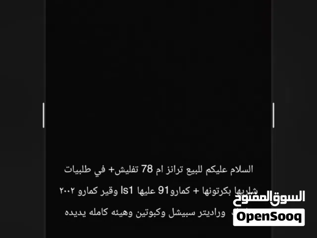 تفليش ترانز ام 1987 + كمارو1990 + قير كمارو2002