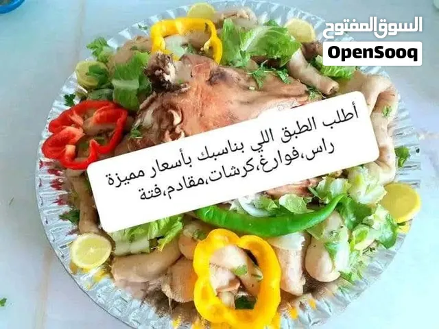 روس وكرشات وفوارغ ومقادم نيه ومطبوخة بأسعار مميزة