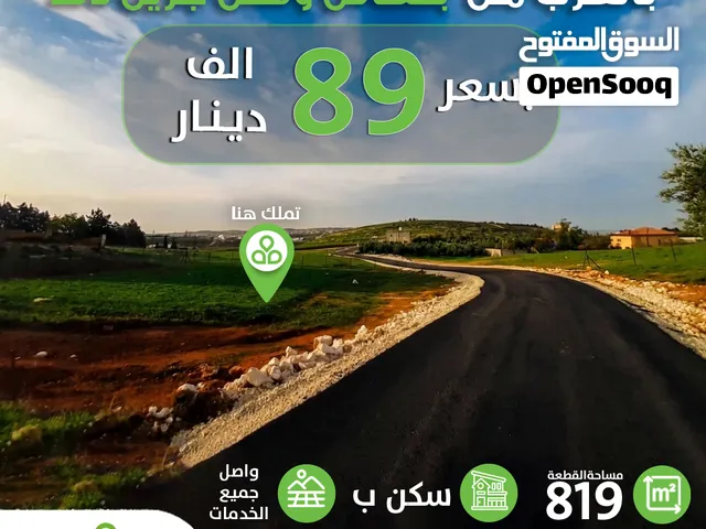 تملك قطعة ارض 819 م2 في ناعور تصلح لبناء فيلا بالقرب من بلعاس وفلل جرين لاند / سكن (ب)