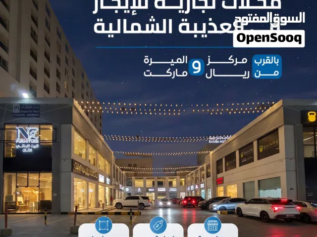 للإيجار محلات تجارية في العذيبة الشمالية قريب مركز ريال و الشارع العام - Shops For Rent in Al Aziba