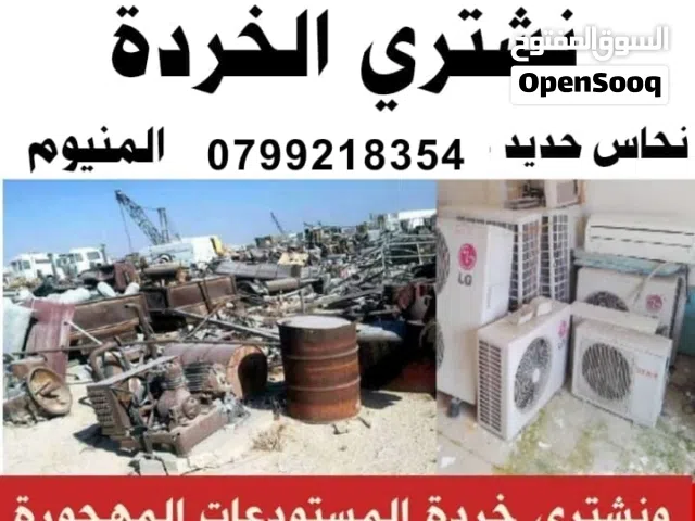شراء الخردة عمان سكراب سحاب رجيب موقر ضليل ازرق اربد مفرق معان كرك رمثا الغور مادبا قسطل خردة العقبة
