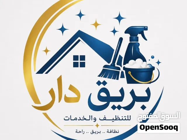 بريق دار لتنظيف البيوت البصرة.. نظافة من القلب ونتيجة تفرق بيتك يستاهل النظافة، وإحنا نهتم التفاصيل