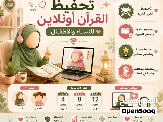 تحفيظ قرآن أونلاين للأطفال والنساء