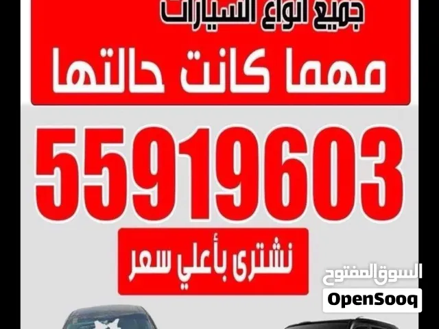 نشتري جميع انواع السيارات مهما كانت حالتها
