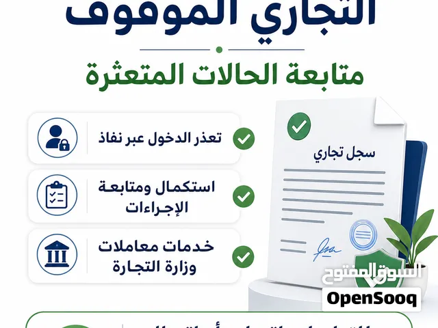 تجديد السجل التجاري الموقوف ومتابعة المعاملات