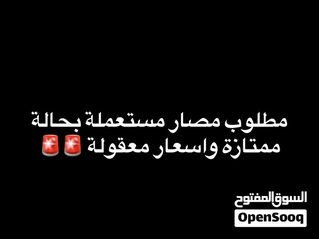 مطلوب مصار مستعملة بحالة ممتازة