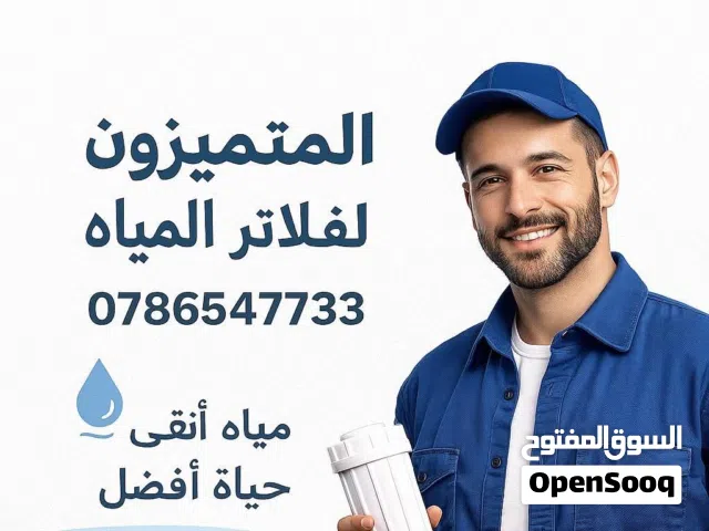 صيانة جميع انواع فلاتر المياه