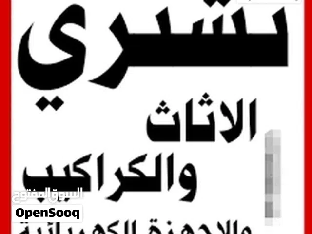 شراء اثاث مستعمل عمان مكيفات خرده شميساني صوفيه اثاث خردة العبدلي خرده عمان القردنز شراء اثاث طبربور