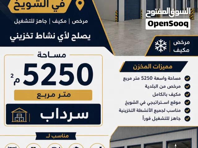 للايجار مخزن بالشويخ الصناعيه مساحه 5250 متر موقع مميز