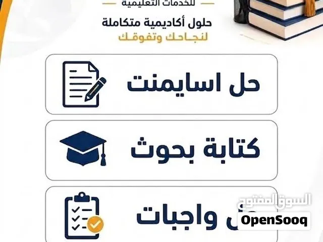 حل واجبات دراسية وجامعية وبحوث وكل ما يخص التعليم