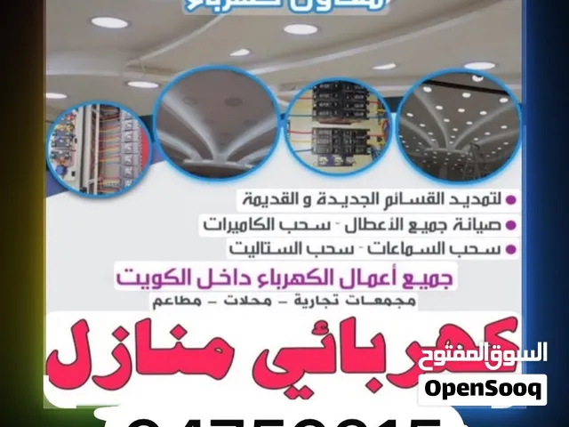 ابومعاذ   فني كهربائي منازل معتمد وموثوق