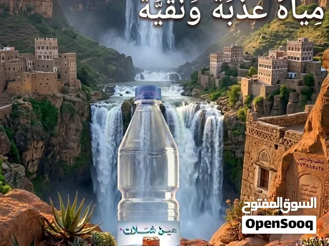 مياه عين شلان للطلب والتواصل من المصنع جمله ونقدي