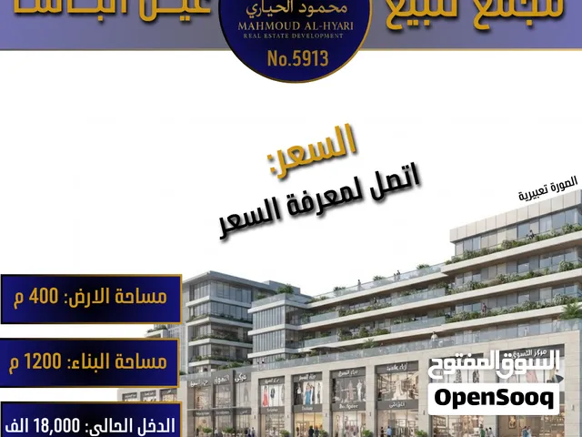 رقم الاعلان (5913) مجمع تجاري للبيع في عين الباشا الشارع الرئيسي قرب المحكمة الشرعية