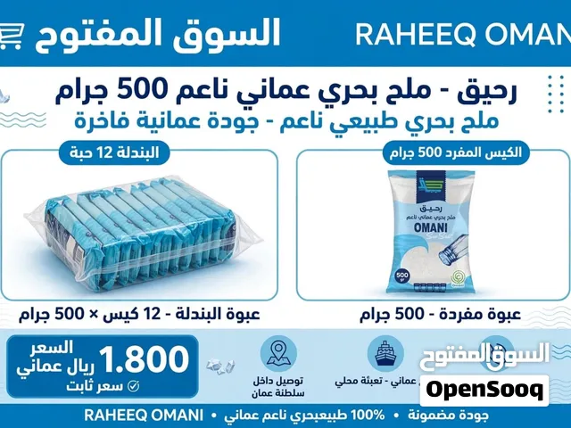 ملح بحري عماني طبيعي بدون إضافات 6كيلو 12كيس سعر البندله 1.800