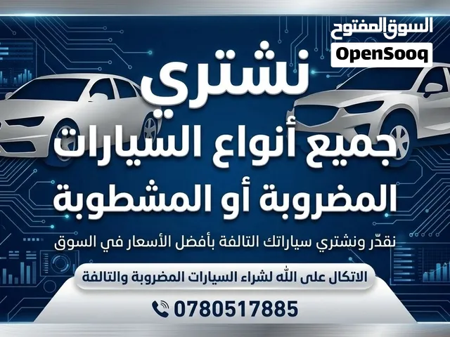 شراء جميع انواع السيارات المضروبه والتالفه