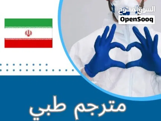 مستشار طبی و سیاحی فی ایران