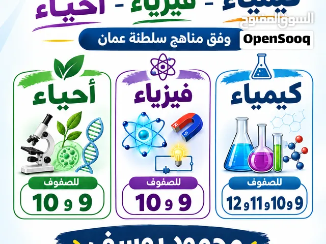 مدرس كيمياء فيزياء للصفوف من 9 إلى 12