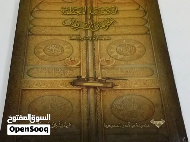 من السعودية الكعبة المعظمة والحرمان الشريفان عمارة و تاريخا الناشر مجموعة بن لادن السعودية ومفيش منه
