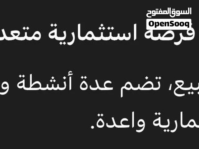 شركة للبيع تظمن عدة انشطة وارض سكني تجاري للبيع