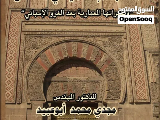 كتاب المساجد الإسلامية في الاندلس